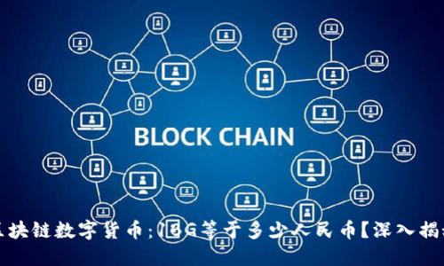 区块链数字货币：1BG等于多少人民币？深入揭秘