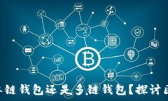  Tokenim 2.0 钱包：单链钱包