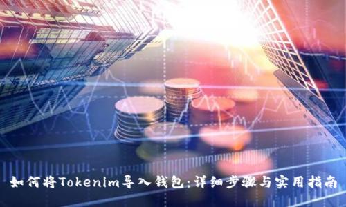 如何将Tokenim导入钱包：详细步骤与实用指南