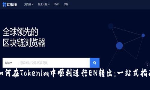 如何在Tokenim中顺利进行EN转出：一站式指南