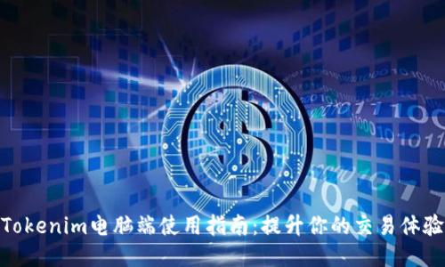 Tokenim电脑端使用指南：提升你的交易体验