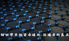 区块链世界里的货币迷思