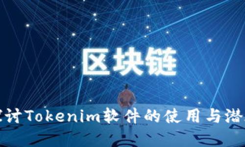 深入探讨Tokenim软件的使用与潜在价值
