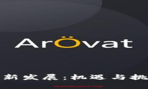 探索甘肃区块链最新发展：机遇与挑战并存的数字时代