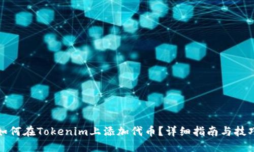 如何在Tokenim上添加代币？详细指南与技巧