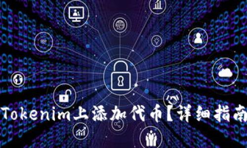 如何在Tokenim上添加代币？详细指南与技巧