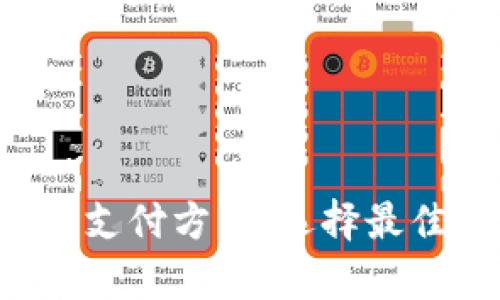 全面解析区块链购买币的支付方式：选择最佳路径，轻松入门加密世界