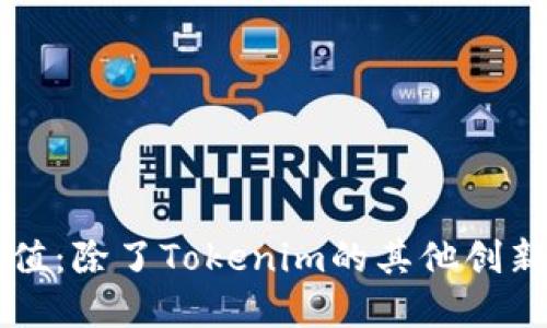 重新定义数字价值：除了Tokenim的其他创新区块链解决方案