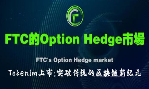 Tokenim上市：突破传统的区块链新纪元