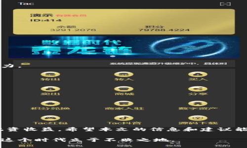    如何识别Tokenim转账赚钱骗局，避免财务风险  / 
 guanjianci  Tokenim, 转账, 骗局, 赚钱, 财务风险  /guanjianci 

 引言：数字货币时代的骗局 
 在这个数字化飞速发展的时代，越来越多的人开始关注和参与到各种新兴事物中，特别是数字货币和区块链技术。然而，随着这些新兴行业的兴起，各种骗局也如雨后春笋般冒出。尤其是Tokenim等转账赚钱的活动，不少人沉迷其中却未能察觉自己正逐渐陷入骗局。本文将从多个方面为您详细解读Tokenim转账赚钱骗局的实质，以及如何识别并避免这些陷阱。

 何为Tokenim？ 
 Tokenim是一种新兴的数字资产管理平台，声称为用户提供便捷的转账服务以及高额的投资回报。通常，此类平台会通过吸引用户注册、充值和交易来实现收益。它们常常利用人们对新兴事物的好奇心和对快速致富的渴望，大肆宣传其“赚钱机会”。然而，这种表面上的繁荣背后可能隐藏着不可告人的真相。

 Tokenim转账赚钱骗局的特点 
 1. **高回报的诱惑**：Tokenim等平台往往会以极高的回报率吸引投注。这种回报往往远超市场常态，然而高风险往往伴随着高回报。在经济学中，任何“快速致富”的承诺都应引起警惕。

 2. **不透明的操作模式**：这些平台通常不会公开详细的商业模式和财务数据，用户很难了解自己的资金究竟是如何被使用的。缺乏透明度意味着用户无法准确判断风险和收益。

 3. **紧急感和恐吓策略**：很多骗局会利用紧迫性来推动用户做出决定。例如，“现在投资可以涨幅更大”、“名额有限”等等，借此迫使用户在未充分了解的情况下下注。

 如何识别Tokenim骗局 
 要想在这个复杂的数字货币市场中保护好自己的资产，需要掌握一些基本的识别技巧：

 1. **确认平台合规性**：首先，选择任何投资平台之前，一定要核实其合法性和合规性。可以通过查找该平台的注册信息、是否有监管机构的背书等方式评估其可信度。

 2. **关注用户反馈和评论**：在论坛、社交媒体及专业网站上查看其他用户的反馈是十分重要的。如果有大量负面评论，尤其是有关“提款困难”或“资金消失”等问题，那这个平台的风险显然比较高。

 3. **避免盲目跟风**：许多骗局利用“朋友推荐”的方式吸引新用户。对于这些推荐，保持怀疑态度，并进行独立的调查。

 4. **理性分析投资回报**：对于“高收益”的宣传，切勿轻信。高风险的项目常常需要高水平的专业知识和市场理解，而不是仅凭信任决定投资。

 遇到Tokenim骗局后怎么办？ 
 如果不幸已经陷入了Tokenim或其他类似的骗局，首先不要惊慌，冷静分析当前的情况：

 1. **保存证据**：截图、邮件记录和交易记录都是重要的证据。如果决定采取法律手段或向有关部门举报，这些资料将有助于证明自己的立场。

 2. **及时撤回资金**：如果平台支持提款，尽快将自己的资金撤回，哪怕只是一部分。同时，尝试联系平台客服，了解更多信息。

 3. **寻求法律援助**：如果损失较大，及时寻求法律咨询，通过法律手段维护自己的权益。此外，向所在国家或地区的金融监管机构举报该平台，增加对其的监管压力。

 保护自己，安全投资 
 对于投资者来说，保护自己的财产并了解投资风险是重中之重。在当今数字货币的世界里，良好的风险意识与财务规划至关重要。例如，可以考虑以下策略：

 1. **分散投资**：避免将所有资金集中投入一个平台或项目，分散投资能有效降低风险。

 2. **持续学习**：了解和学习相关的知识和市场动态，培养审慎的投资态度，降低因无知带来的损失。

 3. **设置合理的投资预期**：明白高收益往往伴随高风险，投资的预期和目标应当建立在科学和理性的基础上。

 结语：智慧投资，远离骗局 
 在Tokenim这样的数字货币转账平台不断冒出的背景下，投资者只有通过不断学习、理性判断及谨慎决策，才能在复杂多变的市场环境中获得相对安全和可观的配资收益。希望本文的信息和建议能为读者在识别和防范诈骗方面提供帮助。

 回顾过去，保持警惕，宁可错过机会，也不要轻易相信不明来源的“发财计划”。数字货币的世界在给我们带来财富的同时，也设下了许多陷阱，只有聪明投资，才能在这个时代立于不败之地。