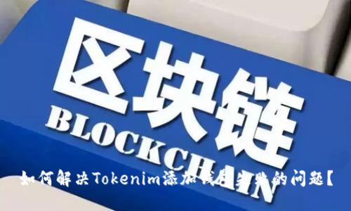 如何解决Tokenim添加钱包失败的问题？
