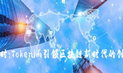 杭州融时：Tokenim引领区块链新时代的创新之路