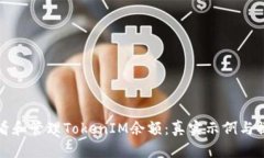 如何查看和管理TokenIM余额