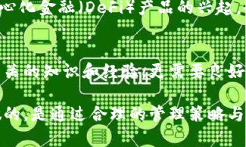    如何管理多个Tokenim钱包：新手指南与最佳实践  / 

 guanjianci  Tokenim, 钱包管理, 加密货币, 数字资产, 区块链  /guanjianci 

引言
在数字经济迅速发展的今天，加密货币已然成为了一个不可忽视的重要领域。而Tokenim作为一种新型的数字钱包选择，被越来越多的用户所青睐。特别是对于那些活跃的投资者和交易者而言，如何高效地管理多个Tokenim钱包，成为了一个重要的课题。本文将深入探讨多个Tokenim钱包管理的策略与实践，以帮助新手用户更好地应对这一挑战。

什么是Tokenim钱包？
Tokenim钱包是一种加密货币钱包，用户可以通过其存储、发送和接收各种数字资产。与传统的金融系统不同，Tokenim钱包利用区块链技术，提供更高的安全性和匿名性。用户可以轻松地将不同的加密资产聚合在一个地方，从而简化管理流程。

为何需要维护多个Tokenim钱包？
拥有多个Tokenim钱包的原因多种多样。首先，不同的交易平台或服务可能支持不同的代币，拥有多个钱包可以帮助用户更灵活地进行交易。其次，出于安全考虑，用户可能会选择将资金分散在不同钱包中，以降低风险。此外，某些情况下，用户可能需要在不同的钱包之间进行资产转移，以便于投资策略的调整。

管理多个Tokenim钱包的挑战
尽管维护多个Tokenim钱包带来了灵活性，但与此同时，它也给用户带来了诸多挑战。首先，用户需要记住多个钱包的地址和私钥，这在短期内可能并无大碍，但长久以来却极易造成麻烦。其次，不同钱包之间可能有着不同的使用界面和操作流程，用户需要花费时间去熟悉这些差异。最后，安全性一直是数字资产管理中不可忽视的关键要素，多钱包管理更是增加了私密信息被泄露的风险。

高效管理多个Tokenim钱包的方法
为了帮助用户更好地管理多个Tokenim钱包，以下是一些实用的方法和技巧。

h41. 使用密码管理工具/h4
市场上有许多优秀的密码管理工具，能够安全地存储钱包地址和私钥。用户可以选择像LastPass或Bitwarden这样的工具，既能确保信息的安全性，又能方便快速地访问。通过这些工具，用户不再需要不断地去记忆繁琐的密码和地址，可以将精力放在其他更重要的投资决策上。

h42. 明确资产分类/h4
将资金进行分类管理，在不同的钱包之间进行合理配置。例如，可以将主要投资放入一个安全性更高的钱包，日常交易的资金则可以放在另一个使用相对频繁的电子钱包中。这种分类管理不仅可以提高资金使用效率，还能够在一定程度上降低由于交易频繁而带来的风险。

h43. 定期备份/h4
定期备份钱包的数据是确保资产安全的重要措施。用户可以选择将备份文件保存在云盘、外部硬盘或其他安全的位置。无论何时何地，保持数据的更新与备份，能够在遭遇意外情况时，最大限度地保护自己的数字资产。

h44. 密切关注安全政策/h4
不同钱包平台的安全政策和用户协议也存在差异。使用Tokenim钱包时，用户应当仔细阅读并了解相关的安全协议。此外，一些钱包可能提供双重身份验证等额外的安全措施，用户应当积极使用这些功能，防止未授权的访问和资产损失。

h45. 关注市场动态与最新趋势/h4
对于投资者来说，关注市场的动态变化不仅关乎资产的增值，更是管理钱包的关键。用户应定期阅读行业新闻、参与社区讨论，甚至可以关注一些数字资产交易平台的社交媒体，了解不同钱包的最新更新和用户反馈。这些信息能够有助于用户做出更明智的决策，合理调整资产配置。

Tokenim钱包的未来展望
随着区块链技术的不断发展，Tokenim钱包也在不断演进。在可预见的未来，数字钱包将更加智能化，许多新功能将被引入，使得用户在管理资产时更加便利与高效。此外，各种去中心化金融（DeFi）产品的兴起，也将为Tokenim钱包带来更多的使用场景，推动数字资产的普及与应用。

结论
管理多个Tokenim钱包并非易事，但通过有效的策略和工具，用户完全可以实现资产的有序管理。数字经济的未来充满机遇与挑战，而成为一个成功的加密货币投资者，不仅需要相关的知识和经验，更需要良好的资产管理能力。面对日新月异的市场环境，以及不断变化的技术格局，唯有不断学习与适应，才能立于不败之地。

在这一过程中，保持开放的心态与好奇的精神是非常重要的。随着Tokenim以及其他加密货币钱包的发展，未来的数字资产管理可能会变得更加简化和智能，而在此之前，用户要做的，是通过合理的管理策略与工具，来适应这个变化万千的市场。无论是新手还是资深投资者，良好的钱包管理都将为其在加密货币世界的探索之旅提供强有力的支持。