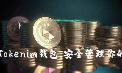 轻松下载Tokenim钱包，安全管理你的数字资产