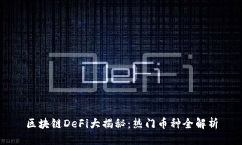 区块链DeFi大揭秘：热门币种全解析