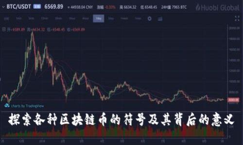 探索各种区块链币的符号及其背后的意义