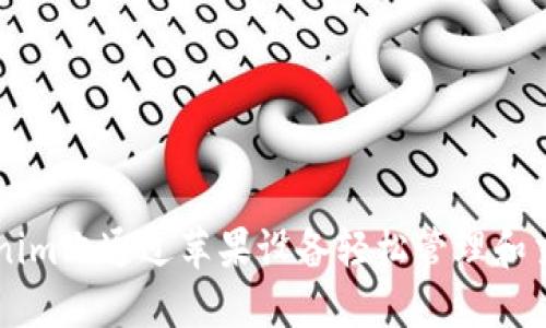 如何在Tokenim上通过苹果设备轻松管理和交易加密货币