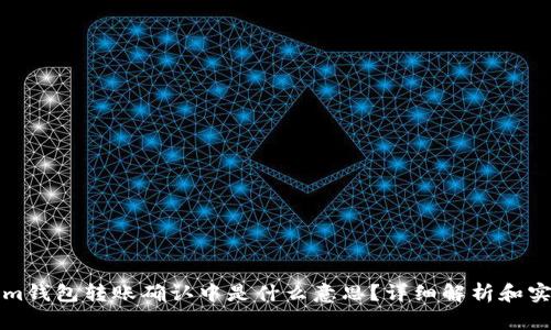 Tokenim钱包转账确认中是什么意思？详细解析和实用指南