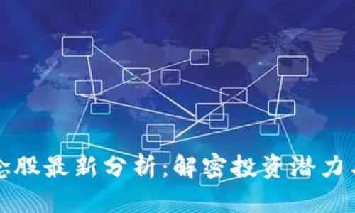 区块链概念股最新分析：解密投资潜力与市场趋势