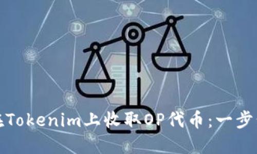 如何在Tokenim上收取OP代币：一步步详解