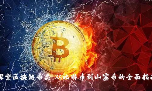 探索区块链币类：从比特币到山寨币的全面指南