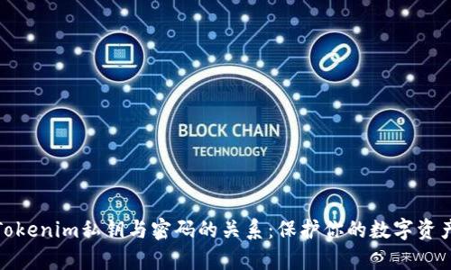 探析Tokenim私钥与密码的关系：保护你的数字资产安全