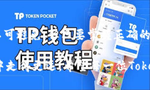 baioti使用Tokenim获得加密资产的最佳实践与交易技巧/baioti
Tokenim, 加密资产, 交易技巧, 区块链, 投资策略/guanjianci

引言：走进加密资产的世界
在数字时代，区块链与加密资产的兴起彻底改变了我们对财富的理解。Tokenim作为一个新兴的平台，让传统投资者与新手都可以轻松进入这个充满机遇与挑战的世界。然而，随着机会而来的也有风险，如何在这个复杂的环境中立于不败之地，成为了每一个参与者需要深思熟虑的问题。

Tokenim平台概述
Tokenim是一个集成了多种功能的加密资产交易平台，用户可以在这里进行数字货币的购买、交易、存储，以及资产管理。其友好的用户界面与强大的功能使得即便是初学者也能快速上手。而对于经验丰富的用户，Tokenim则提供了丰富的工具，让他们可以进行更为复杂的交易策略。

理解加密资产
要有效使用Tokenim，首先需要对加密资产有一个基本的理解。加密资产可以被视为用密码学作为基础的一种数字资产。比特币、以太坊及其他各种令牌都是加密资产的代表。它们不仅是投资工具，更是对传统金融系统的挑战，很多用户认为它们具有无限可能。

Tokenim的交易机制
Tokenim采用了先进的交易引擎，能够提供实时的市场数据和深度分析。这使得用户可以根据市场动态做出迅速反应。交易机制包括了限价单、市场单和止损单等多种类型，用户可以根据自己的需求选择合适的交易方式。

如何创建Tokenim账户
在Tokenim上进行交易，第一步就是创建账户。进入Tokenim官网后，用户需要点击注册按钮，填写必要的信息，包括电子邮件地址、手机号及设置安全密码。完成验证后，你就可以登录并开始探索这个充满可能性的世界。

选择适合的交易对
Tokenim提供多种交易对供用户选择。在选择交易对时，用户需要考虑市场走势、流动性及自己的投资目的。比如，有些交易者可能更偏向于稳定币的投资，而有些则愿意冒险投入高波动性的加密资产。

制定投资策略
一旦选择了交易对，就需要制定投资策略。这不仅包括买入时机的选择，还包括如何管理风险。例如，设定止损点可以保护投资免于大幅亏损。此外，定期检视投资组合也是十分重要的，市场动态瞬息万变，灵活应对才能实现盈利。

安全性保障
在Tokenim进行交易，用户的信息和资产的安全性是极其重要的。Tokenim采用了先进的安全措施，包括双因素认证和数据加密技术，保护用户资产免受黑客攻击。同时，用户也需要定期更新密码，并启用各种安全功能以提高账户的安全性。

Tokenim的客服支持
如果在使用Tokenim的过程中遇到问题，用户可以随时联系平台的客服。Tokenim提供多渠道的客户支持服务，包括在线聊天、邮件支持和电话支持，确保用户在任何时候都能获得帮助。良好的客服体验能够增强用户的信任感，让他们更安心地进行交易。

社区与教育资源
Tokenim不仅是一个交易平台，还是一个加密社区。通过参加Tokenim的在线研讨会、论坛和社区活动，用户可以获得最新的市场信息和专家分析。此外，Tokenim还提供丰富的教育资源，帮助用户更好地理解加密资产和区块链技术的运作方式。

结束语：踏上前所未有的投资旅程
通过对Tokenim的了解与应用，用户不仅能够灵活地进行加密资产的交易，更能够在这个快速变化的市场中寻找机会。虽然风险不可避免，但只要掌握正确的方法和策略，就能在加密世界中获得成功。不论你是新手还是老手，Tokenim都能给你提供切实的帮助，助你实现自己的投资目标。

无论你的目标是什么，记住加密资产市场的不可预测性是一个非常重要的特性。始终保持学习与探索的态度，才能在未来的投资中走得更远。希望每一位Tokenim的用户都能在这个平台上发现属于自己的投资之路。