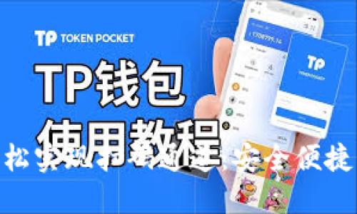 如何通过Tokenim钱包轻松实现扫码通道：安全便捷的数字资产管理解决方案