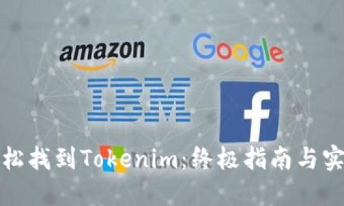 如何轻松找到Tokenim：终极指南与实用技巧