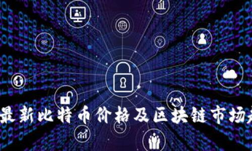 2023年最新比特币价格及区块链市场趋势解析