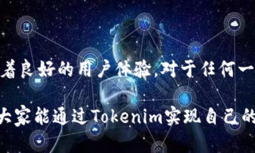   苹果6下载Tokenim的完整指南：轻松获取你的虚拟资产 / 

 guanjianci Tokenim, 苹果6, 下载, 虚拟资产, 钱包应用 /guanjianci 

引言

在当今数字化迅猛发展的时代，虚拟资产的管理越来越受到重视。随着区块链技术的发展，各种虚拟货币和数字资产如雨后春笋般涌现，Tokenim作为一款便捷的虚拟资产管理平台，帮助用户在一个平台上管理多种数字资产，受到许多用户的青睐。如果你是一名苹果6用户，想要下载并使用Tokenim，那么你来对地方了。

Tokenim简介

Tokenim是一款集多种功能于一身的数字钱包应用，它不仅可以存储多种加密货币，还提供实时行情、交易记录等实用功能。其界面友好，操作简单，即使是对区块链一无所知的新手用户也能轻松上手。Tokenim的出现，极大地方便了用户管理自己的虚拟资产，使得投资者能够方便地跟踪资产表现。

准备工作

在你开始下载之前，确保你的苹果6手机已经升级到最新的iOS版本。虽然Tokenim通常支持较老的iOS版本，但保持系统最新能够提升应用的稳定性与安全性。此外，你需要确保你的手机有足够的存储空间，通常情况下，Tokenim的安装包不会很大，但为了确保顺利下载和使用，清理一些不必要的应用和文件总是好的。

如何下载Tokenim

1. **打开App Store**：在你的苹果6主屏幕上找到App Store图标，点击进入。

2. **搜索Tokenim**：在App Store的底部，有一个搜索栏。点击搜索栏，输入“Tokenim”，等待系统返回相关信息。

3. **选择应用**：在搜索结果中找到Tokenim的应用图标，通常它的名称旁边会有一个独特的标识，确保你点击的是正确的应用。

4. **下载应用**：点击应用图标后，页面会展示更多信息。在页面右侧会有一个“获取”或“云朵”的下载按钮，点击它开始下载。如果之前已经下载过，可能会显示云朵图案，点击后会自动下载。

5. **输入Apple ID密码**：根据需要，你可能需要输入你的Apple ID密码或使用面容识别/指纹识别来确认下载。这是苹果系统为了保障用户账户安全而设定的流程。

安装过程

下载完成后，Tokenim会自动安装在你的手机上。你只需等待几分钟，安装过程通常不会很长。在此期间，你可以去做一些其他的事情，直到收到应用安装完成的提示。

首次启动Tokenim

当Tokenim安装完成后，你在主屏幕上将能看到它的图标。为了更好地使用这款应用，你可以按照以下步骤进行首次启动的设置。

1. **打开应用**：点击Tokenim图标，启动应用程序。

2. **创建或导入钱包**：首次启动时，Tokenim会提示你创建一个新钱包或导入现有钱包。如果你以前使用过其他钱包，建议选择导入功能。如果你是新用户，则可以选择新建钱包。按照应用的指引，设置你的安全密码和恢复助记词，确保你的资产安全。

深入了解Tokenim功能

Tokenim并不仅仅是一款普通的钱包应用。它集合了多种实用功能，下面列出了一些关键功能，让你在使用过程中能够得心应手。

虚拟资产管理

Tokenim支持多种加密货币的存储和管理，你可以在一个平台上管理比特币、以太坊、莱特币等主要数字资产。用户可以随时查看各类资产的实时价格以及历史趋势，方便做出投资决策。

充值与提现

通过Tokenim，你能够便捷地进行充值与提现操作，为你的虚拟资产账户注入新的资金，或将你的资产转出到其他账户。记得每次操作之前，都要仔细核对地址及数量，确保资产安全。

实时行情查询

Tokenim会定期更新各类虚拟货币的市场行情，使得投资者能够第一时间掌握最新的市场趋势。同时，还可设置价格提醒，帮助你及时抓住交易机会。

安全防护

Tokenim采用多重安全机制来保障用户资产，包括数据加密、两步验证、私钥存储等方式，最大限度地提升了账户的安全性。此外，用户在创建账户时，即需设置强密码，并定期更换，进一步防止账户被盗用风险。

总结

通过以上的介绍，相信你已经了解了如何在苹果6上下载Tokenim并进行设置。令人振奋的是，Tokenim不仅提供强大的虚拟资产管理功能，还有着良好的用户体验。对于任何一个想要踏入数字资产领域的用户来说，Tokenim绝对是一个值得信赖的选择。

在这个虚拟资产日新月异的时代，随着越来越多的人开始关注区块链和加密货币，掌握如何安全、高效地管理这些资产无疑是非常重要的。希望大家能通过Tokenim实现自己的财富增值梦想，开创属于自己的数字金融新篇章。
