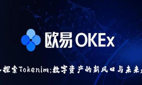 深入探索Tokenim：数字资产的新风口与未来趋势