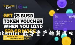 深入探索Tokenim：数字资产