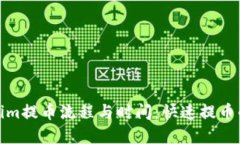 探索Tokenim提币流程与时间