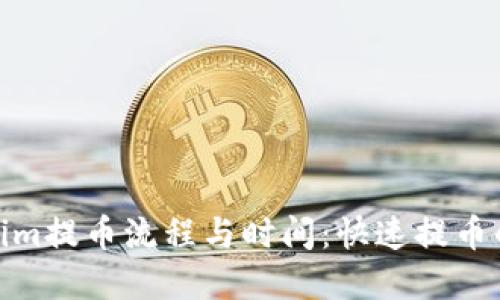 探索Tokenim提币流程与时间：快速提币的背后逻辑