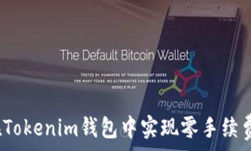   
如何在Tokenim钱包中实现零手续费交易？