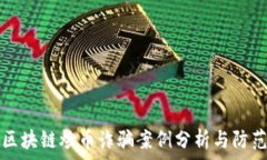   最新区块链炒币诈骗案例