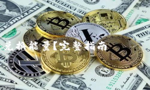 

  Tokenim怎么兑换能量？完整指南



Tokenim能量兑换全攻略：如何使用Tokenim你的虚拟资产?