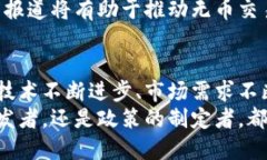 区块链：未来可能走向无