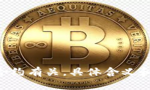 “tokenim”在中文中的读音为“托肯因”。在中文语境中，这个词可能与区块链、数字货币或者智能合约有关，具体含义和用途可能会根据上下文有所不同。如果你有更具体的背景或者想了解的内容，欢迎提供更多信息！