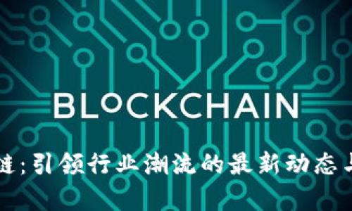 瑞策区块链：引领行业潮流的最新动态与前景分析