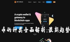 区块链稳定币的种类全面