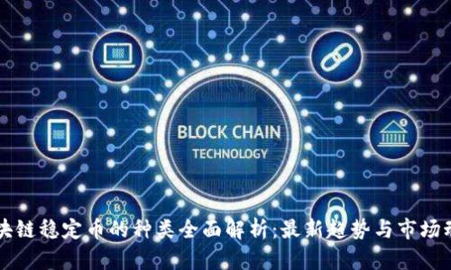 区块链稳定币的种类全面解析：最新趋势与市场动态