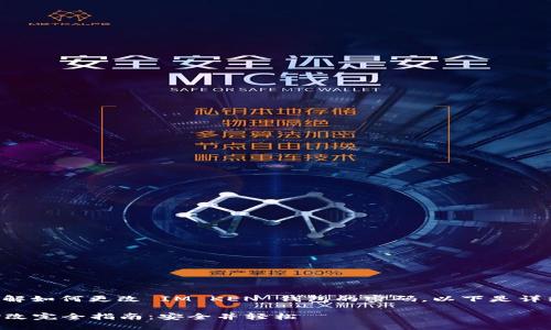 为了帮助您更好地理解如何更改 IM KEN 钱包的密码，以下是详细的步骤及相关信息。

IM KEN 钱包密码修改完全指南：安全并轻松