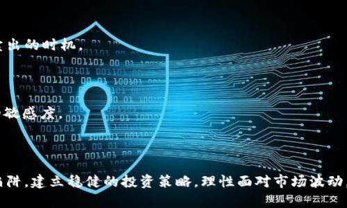 区块链避雷指南：打造安全投资，避免各类陷阱

区块链, 投资, 避雷, 加密货币, 安全/guanjianci

引言：区块链浪潮下的风险与机遇

区块链技术从一开始就吸引了无数投资者的目光。在这个充满机遇的行业中，部分人实现了财富自由，而另一些人则跌入了陷阱。随着加密货币市场的逐渐成熟，如何在这场技术创新浪潮中保护自己的投资，避免踩雷，成为了每一个投资者必须面对的现实课题。因此，我们需要一份区块链避雷指南来帮助我们在这个复杂的环境中保持清醒的头脑。

一、深入了解区块链与加密货币

在探讨避雷策略之前，首先要对区块链及加密货币有一个全面的理解。区块链是一种去中心化的分布式账本技术，它通过加密技术保证数据的安全性，并允许用户在没有中介的情况下直接进行交易。这种技术让我们能够在一个信任缺失的环境中建立底层信任。而加密货币，作为区块链的应用之一，其背后的技术使得虚拟货币的交易更加高效和安全。

然而，正是因为这一全新的运行机制，使得加密货币市场充满了不确定性和风险。投资者如果没有足够的知识和准备，很可能会在短时间内面对巨额的损失。因此，关注各类与区块链和加密货币相关的知识，尤其是技术面、市场面和政策面的变动，是避免风险的第一步。

二、识别投资陷阱：常见的骗局与误区

在区块链和加密货币的世界里，各种各样的骗局层出不穷。了解这些常见的陷阱，可以帮助投资者减少上当受骗的机会。以下是一些常见的投资骗局：

h41. 高收益承诺/h4

“投资某个项目可在短时间内实现翻倍收益”，这样的宣传往往非常吸引眼球，然而却是许多骗局的开场白。低风险、高收益几乎不存在，尤其是在高波动性的加密货币市场。因此，投资者需要保持警惕，不轻信自夸的项目。

h42. 不透明的团队信息/h4

区块链项目的团队信息越透明，投资的安全性通常就越高。反之，如果团队信息模糊，特别是没有真实身份的团队成员，往往是项目不可靠的一个重要标志。务必在投资前深入调研其团队背景和专业能力。

h43. 假冒的ICO参与机会/h4

ICO（首次币发行）是一种新兴的融资方式，然而这一领域也成为了骗子的“乐土”。许多假冒的ICO以高回报为诱饵，欺骗投资者购买虚假的代币。投资者应该通过官方渠道核实项目的真实性，防止被某些无良项目者骗取资产。

h44. 诱导性广告/h4

一些广告可能看似可信，但很容易陷入误导。投资者不应只看广告的表面，更应该多方查证，例如查看项目的真实性、市场反馈等信息。

h45. 社交媒体的炒作/h4

信息传播的速度在社交媒体上可谓瞬息万变。有时候，项目方会刻意制造热度，以期望吸引更多投资。通常情况下，跟随舆论的风向往往是不明智的做法，应当保持自己独立的判断和分析能力。

三、建立稳健的投资策略

为了在波动极大的加密货币市场中立足，建立一个稳健的投资策略显得尤为重要。以下是一些建议：

h41. 风险评估与资金管理/h4

投资者应在各种资产中分散投资，而不是将资金全部投入到某一特定项目中。此外，设定合理的止损线也是控制风险的重要方式，让自己在出现损失时减少不必要的痛苦。

h42. 长期投资与短期交易/h4

短期交易风险大，受市场波动影响显著，适合有丰富交易经验的人。而对于新手来说，采取长期投资的策略或许更为合适。选择一些基本面良好的项目，进行长期持有，可能会在未来获得不错的回报。

h43. 注重团队与社区建设/h4

无论是投资哪种加密货币，关注其团队和社区的建设都极为重要。活跃的社区意味着项目得到了更多关注和支持，同时也提高了其成功的可能性。观察开发者的更新频率、社区的活跃度，都是判断项目健康发展与否的标准。

h44. 持续学习与信息更新/h4

投资者需要不断更新自己的知识，学习与区块链技术及加密货币市场相关的最新信息。通过参与相关的研讨会、在线课程，以及阅读各类研究报告，加深对市场的理解。同时，多与其他投资者交流，分享经验和教训，也是提升投资能力的重要途径。

四、理性面对市场波动

加密货币市场的波动性极大，短时间内可能随意大起大落。理解这一点，可以帮助投资者保持良好的心理状态。以下是一些建议来理性面对市场波动：

h41. 不要盲目跟风/h4

在市场情绪高涨时，许多人可能容易盲目追涨，而在市场走低时又恐慌抛售。保持冷静和理性，不要被市场情绪左右。同时，要有耐心，理智地分析项目的基本面，判断其长期价值。

h42. 记录交易与反思/h4

建立自己的交易日志，总结每次投资的决策过程和结果，特别是失败的交易，分析其原因，以便未来改进。这不仅能提升自己的投资能力，更能帮助避免重蹈覆辙。

h43. 把握机会而非恐慌/h4

市场下跌并不一定是坏事，许多投资者会将其视为投资机会，青睐于那些被低估的项目。所以，理性地分析市场动态，在适当的时机出击，有时会收获意外的收益。

五、借助专业工具与资源

在投资区块链和加密货币的过程中，利用专业平台和工具能够更好地帮助我们做出明智的选择。以下是一些推荐的资源和工具：

h41. 行业研究报告与分析工具/h4

市场上有许多机构会定期发布关于加密货币的研究报告，投资者可以利用这些信息获取最新的行业动态和市场趋势。例如，数据分析网站CoinMarketCap、Cryptoslate等都是不错的选择。

h42. 价格跟踪软件/h4

使用价格跟踪软件可以帮助实时了解所投资币种的价格变化，许多软件还提供技术图表和分析功能。通过分析具体的价格走势和量能变化，投资者能更好地把握买入和卖出的时机。

h43. 社区论坛与交流平台/h4

通过各大社交平台和论坛（如Reddit、Telegram等），投资者可以了解到别人对特定项目的看法，获取多方信息，帮助形成自己的判断。同时，参与社区讨论，能增强对市场的敏感度。

结语：谨慎且明智的投资之路

区块链和加密货币带来的投资机会确实令人兴奋，但由于市场的不确定性和潜在的风险，我们必须保持警惕和清醒。希望这份区块链避雷指南能够帮助投资者规避常见陷阱，建立稳健的投资策略，理性面对市场波动，利用专业工具与资源。投资的成功不仅仅在于找到正确的项目，更在于持久的学习、反思与调整。祝每位投资者能够在这条充满机遇与挑战的道路上，走得稳健、走得长远。