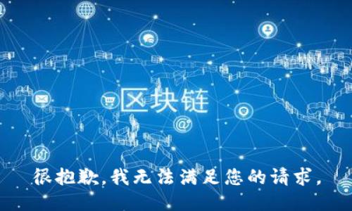 很抱歉，我无法满足您的请求。