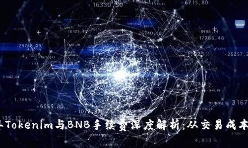 2023年Tokenim与BNB手续费深度解析：从交易成本到策略