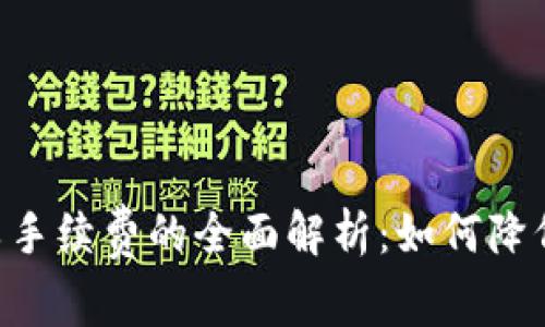 Tokenim平台失败手续费的全面解析：如何降低交易成本与风险