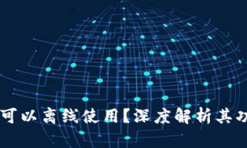 Tokenim：是否可以离线使用？深度解析其功能与使用场景